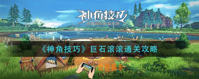 神角技巧巨石滚滚怎么过_巨石滚滚通关攻略