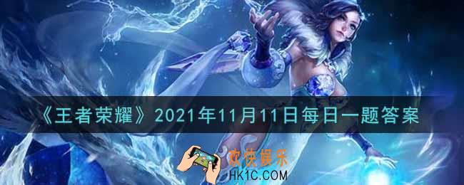 王者荣耀11月11日每日一题答案微信2021_在昨日的第一条推文中，哪位英雄即将上线正式服