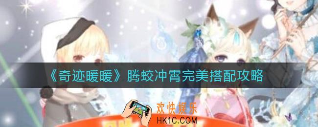 奇迹暖暖腾蛟冲霄怎么搭配_腾蛟冲霄完美搭配攻略