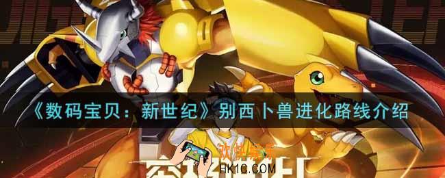 数码宝贝新世纪别西卜兽进化路线是什么_别西卜兽进化路线介绍
