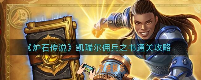 炉石传说凯瑞尔佣兵之书怎么过_凯瑞尔佣兵之书通关攻略