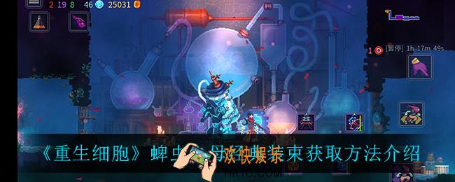 重生细胞蜱虫之母经典装束怎么获得_蜱虫之母经典装束获取方法介绍