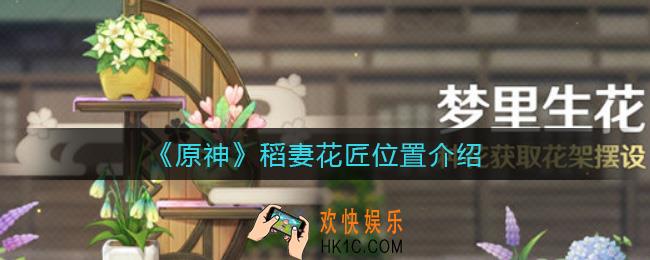 原神稻妻花匠在哪里_稻妻花匠位置介绍