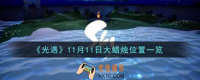 光遇11月11日大蜡烛在哪里2021_光遇11月11号大蜡烛位置一览