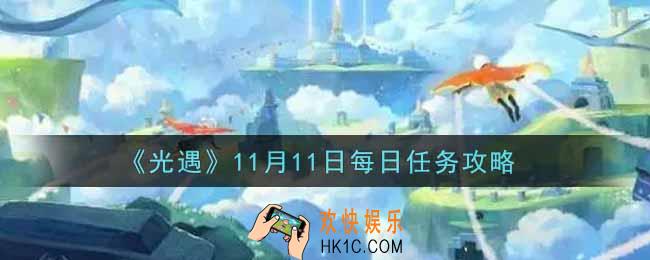 光遇11.11每日任务怎么做2021_11月11日每日任务攻略