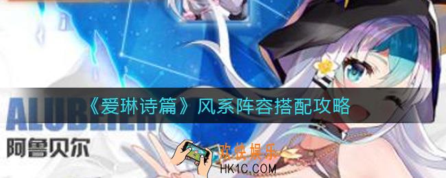 爱琳诗篇风系阵容怎么搭配_风系阵容搭配攻略