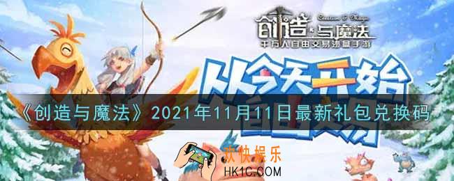 创造与魔法11月11日最新礼包兑换码是什么2021_创魔11.11日兑换码在哪领