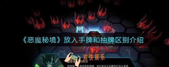 恶魔秘境放入手牌和抽牌是一个意思吗_放入手牌和抽牌区别介绍