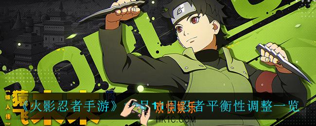 火影忍者手游11月11日什么忍者被削了_11月11日忍者平衡性调整一览