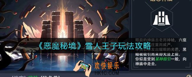 恶魔秘境雪人王子怎么玩_雪人王子玩法攻略