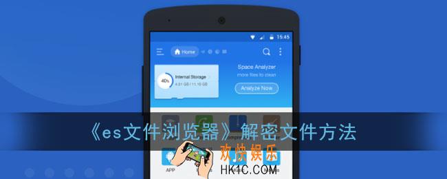 es文件浏览器怎么解密_解密文件方法
