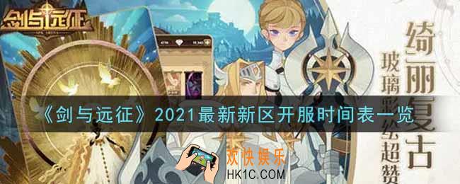 剑与远征2021最新新区开服时间表是什么_2021最新新区开服时间表一览