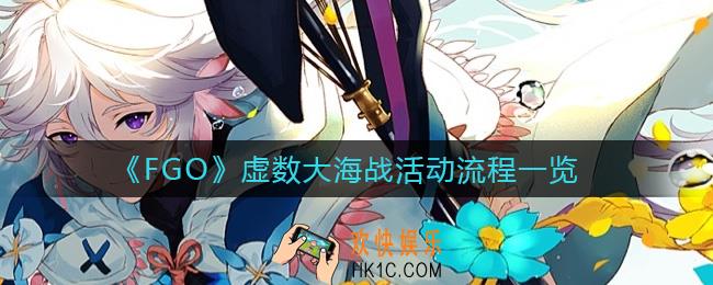 FGO虚数大海战活动流程是什么_虚数大海战活动流程一览