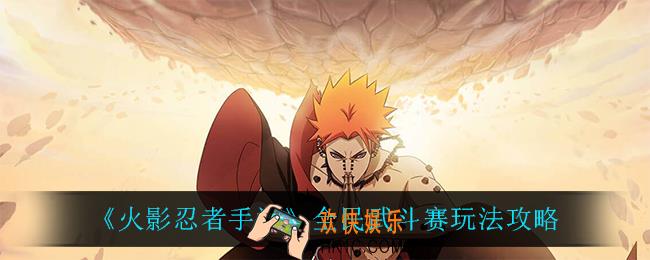 火影忍者手游全民武斗赛怎么玩_全民武斗赛玩法攻略
