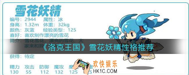 洛克王国雪花妖精什么性格好_雪花妖精性格推荐