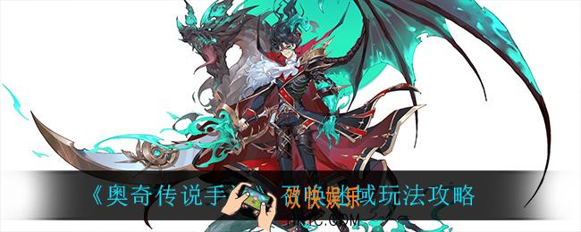 奥奇传说手游召唤迷域怎么样_召唤迷域玩法攻略