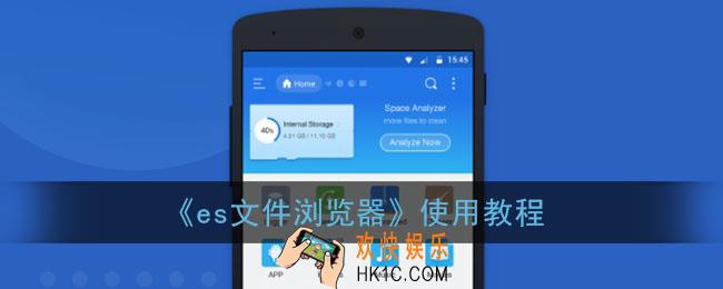 es文件浏览器怎么用_es文件浏览器使用教程