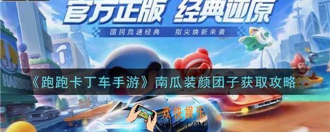 跑跑卡丁车手游南瓜装颜团子怎么获得_南瓜装颜团子获取攻略