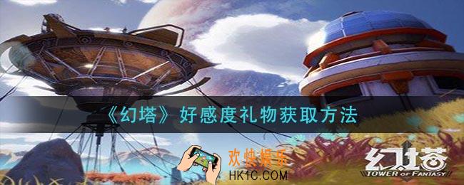 幻塔好感度礼物怎么获得_好感度礼物获取方法