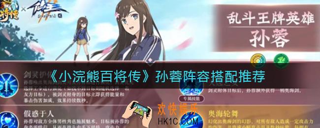 小浣熊百将传孙蓉阵容怎么搭配_孙蓉阵容搭配推荐