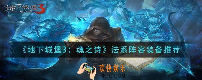 地下城堡3魂之诗法系阵容怎么选择_法系阵容装备推荐