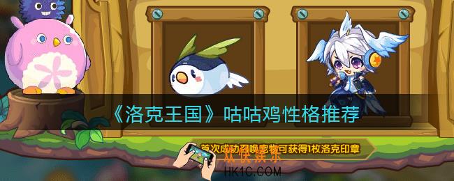洛克王国咕咕鸡什么性格好_咕咕鸡性格推荐