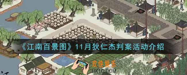 江南百景图11月狄仁杰判案活动内容奖励详解_11月狄仁杰判案活动介绍