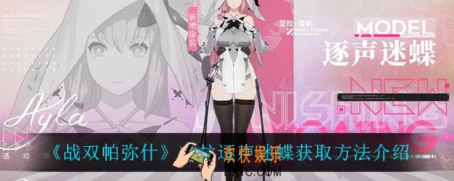 战双帕弥什艾拉逐声迷蝶怎么获得_艾拉逐声迷蝶获取方法介绍