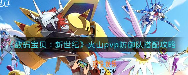 数码宝贝新世纪火山pvp防御队怎么搭配_火山pvp防御队搭配攻略