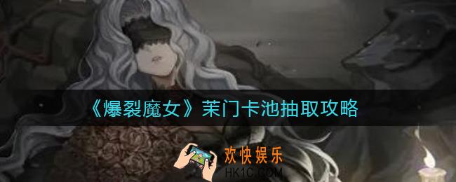 爆裂魔女茉门值得抽吗_茉门卡池抽取攻略