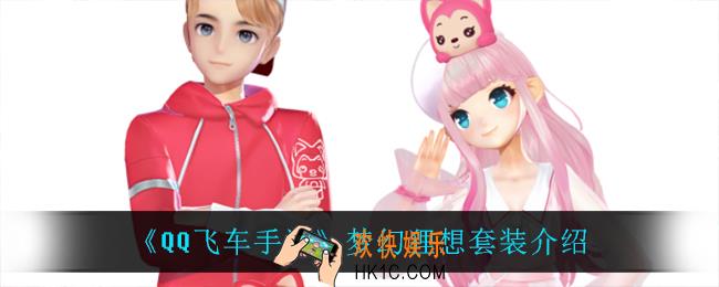 QQ飞车手游梦幻狸想怎么样_梦幻狸想套装介绍