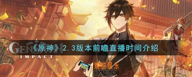 原神2.3版本前瞻直播时间是什么时候_2.3版本前瞻直播时间介绍