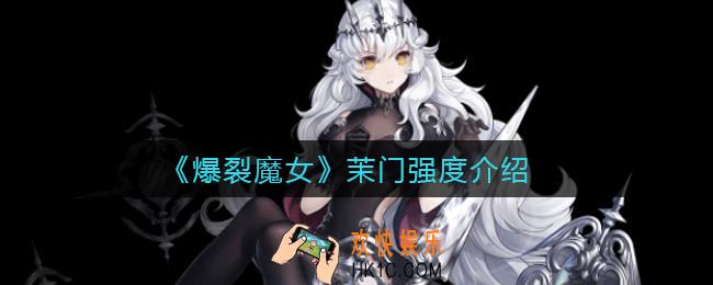 爆裂魔女茉门怎么样_茉门强度介绍