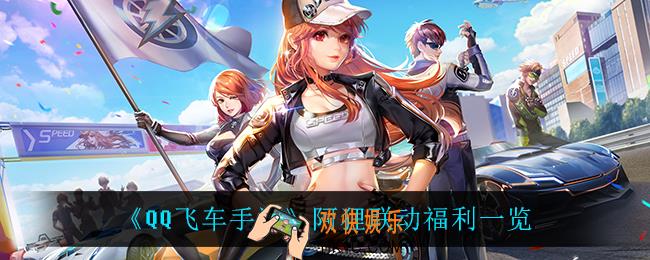 QQ飞车手游阿狸联动福利有什么_阿狸联动福利一览