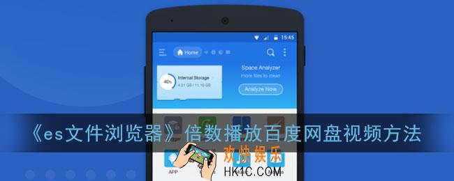 es文件浏览器怎么倍速播放网盘视频_倍数播放百度网盘视频方法