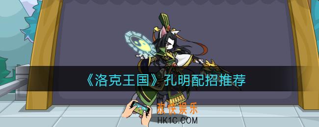 洛克王国孔明技能怎么搭配_孔明配招推荐