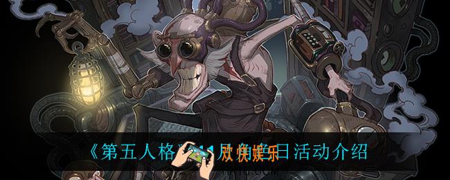 第五人格角色日活动怎么样_11月角色日活动介绍