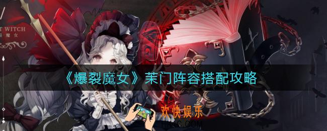 爆裂魔女茉门怎么配队_茉门阵容搭配攻略