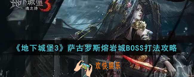 地下城堡3魂之诗萨古罗斯熔岩城BOSS怎么打_萨古罗斯熔岩城BOSS打法攻略