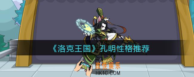 洛克王国孔明什么性格好_孔明性格推荐
