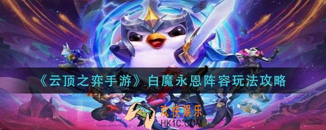 云顶之弈手游白魔永恩阵容怎么玩_白魔永恩阵容玩法攻略