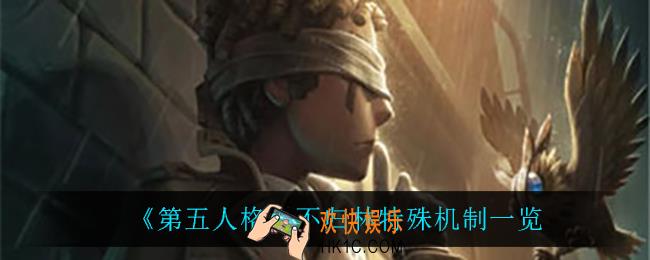第五人格不归林有什么特殊机制_不归林特殊机制一览