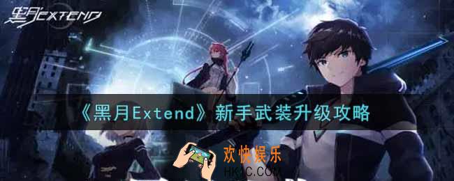 黑月Extend新手武装怎么升级_新手武装升级攻略