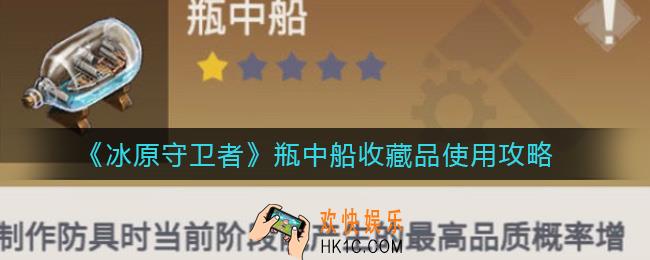 冰原守卫者瓶中船收藏品怎么样_瓶中船收藏品使用攻略