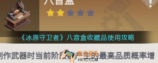 冰原守卫者八音盒收藏品有什么用_八音盒收藏品使用攻略