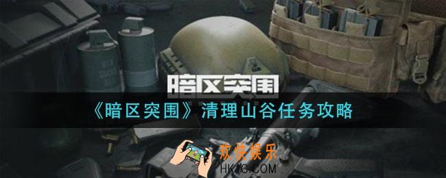 暗区突围清理山谷任务怎么做_清理山谷任务攻略
