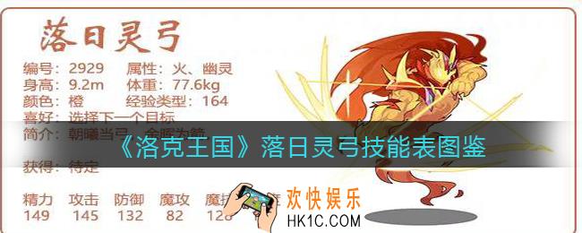 洛克王国落日灵弓怎么样_落日灵弓技能表图鉴