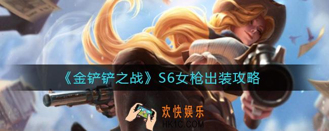 金铲铲之战S6女枪怎么出装_S6女枪出装攻略