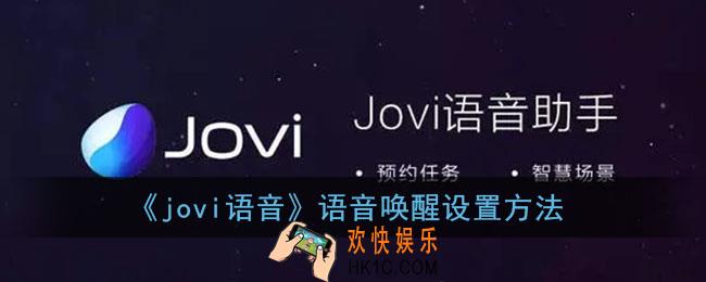 jovi语音怎么设置语音唤醒_语音唤醒设置方法