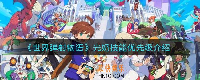 世界弹射物语光奶先升什么技能_光奶技能优先级介绍